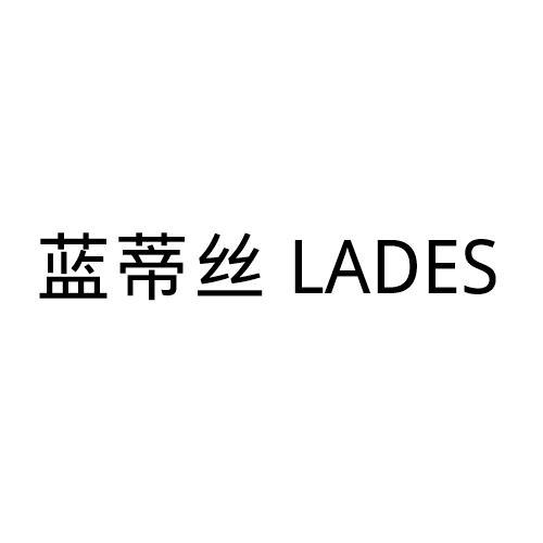 蓝蒂丝lades_企业商标大全_商标信息查询_爱企查