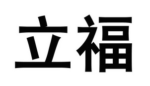 立福                                      