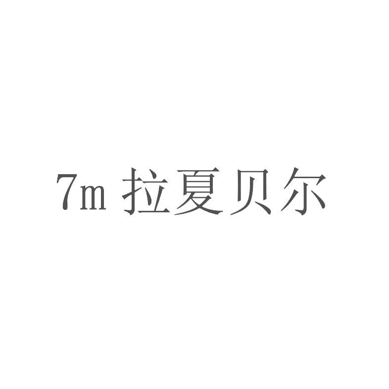 拉夏贝尔