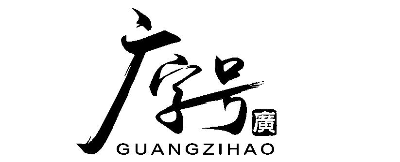 广广 em>字号 /em>