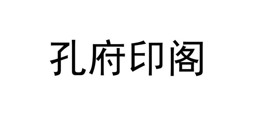 孔府印阁 企业商标大全 商标信息查询 爱企查