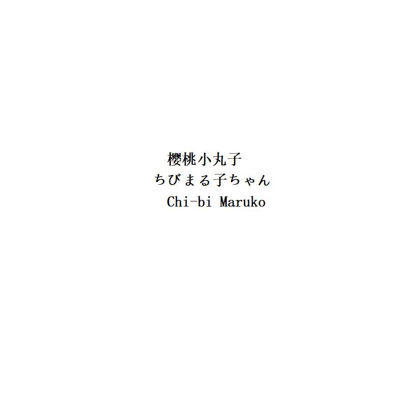 chibimaruko_企业商标大全_商标信息查询_爱企查
