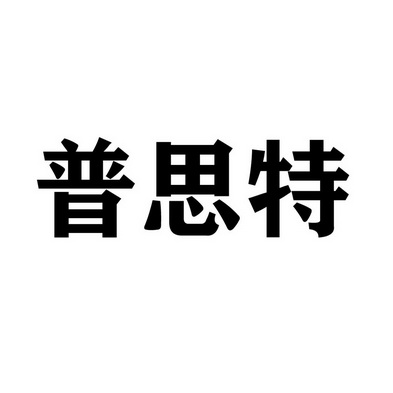 普思特 商标注册申请