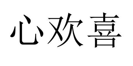  em>心欢喜 /em>