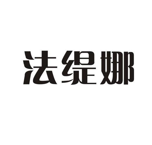 法缇娜