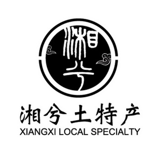 湘 兮 土特产 湘 兮 xiangxi local specialty商标注册申请