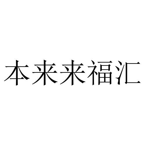 汇来福 企业商标大全 商标信息查询 爱企查