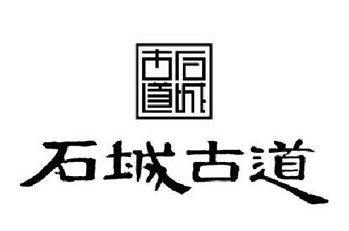  em>石城 /em> em>古道 /em>