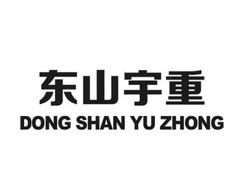 商标详情申请人:山东山宇重工机械有限公司 办理/代理机构:青岛邦韬