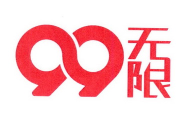 无限99 - 企业商标大全 - 商标信息查询 - 爱企查