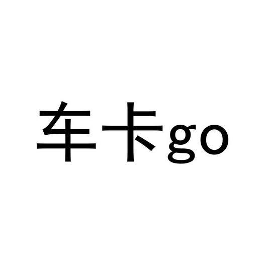 车卡商标注册申请申请/注册号:56870914申请日期:2021