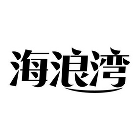 海浪湾申请/注册号:61475825申请日期:2021-12-17国际分类:第35类