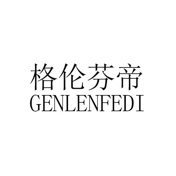 em>格伦芬帝/em em>genlenfedi/em>