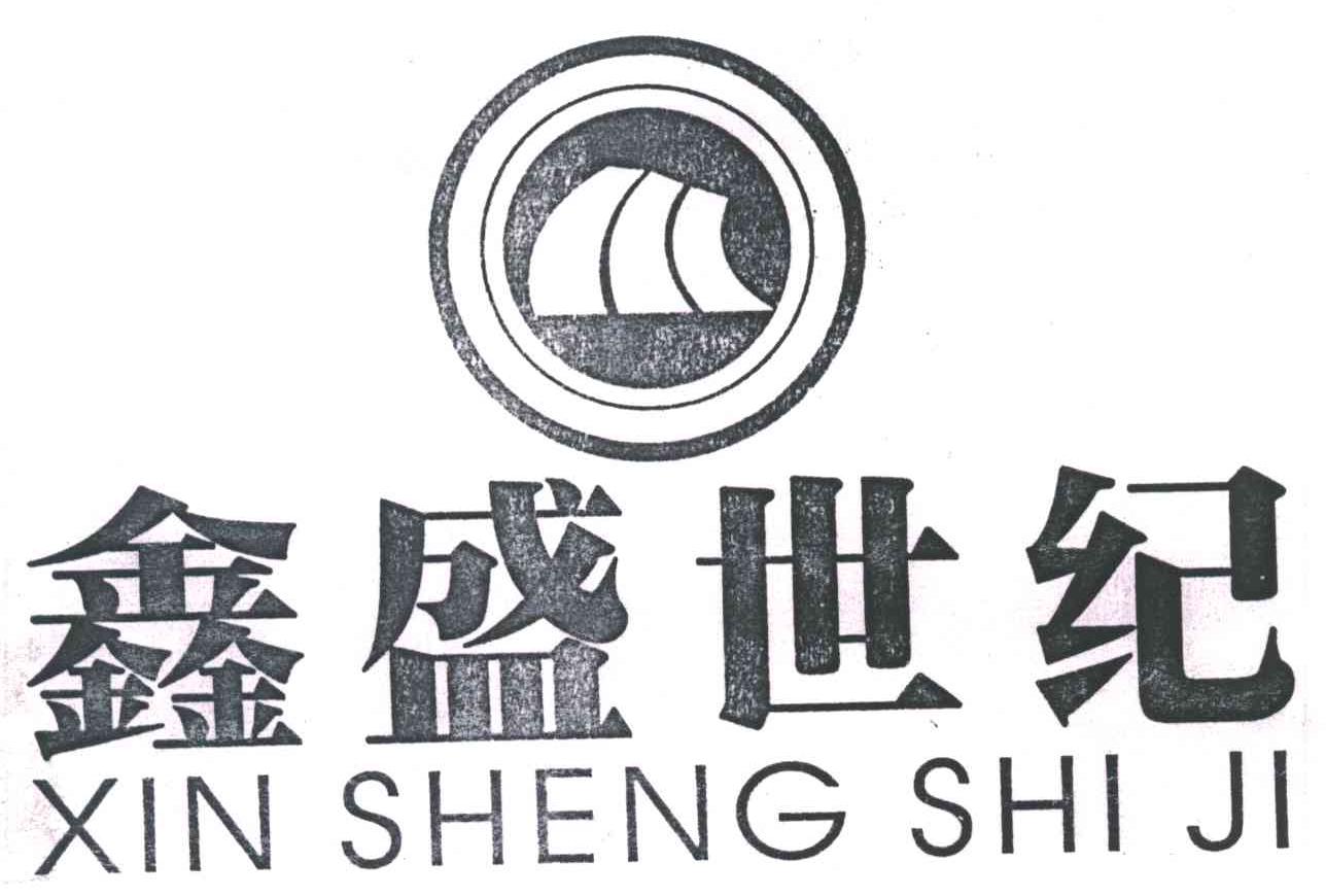 鑫盛 em>世纪/em;xin sheng shi ji