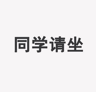 同學請坐_企業商標大全_商標信息查詢_愛企查