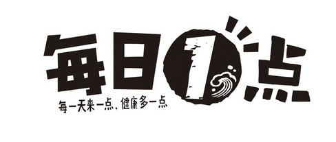 每日 em>1 /em> em>点 /em> 每一天来一点健康多一点