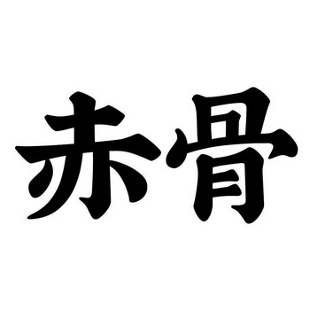  em>赤骨 /em>