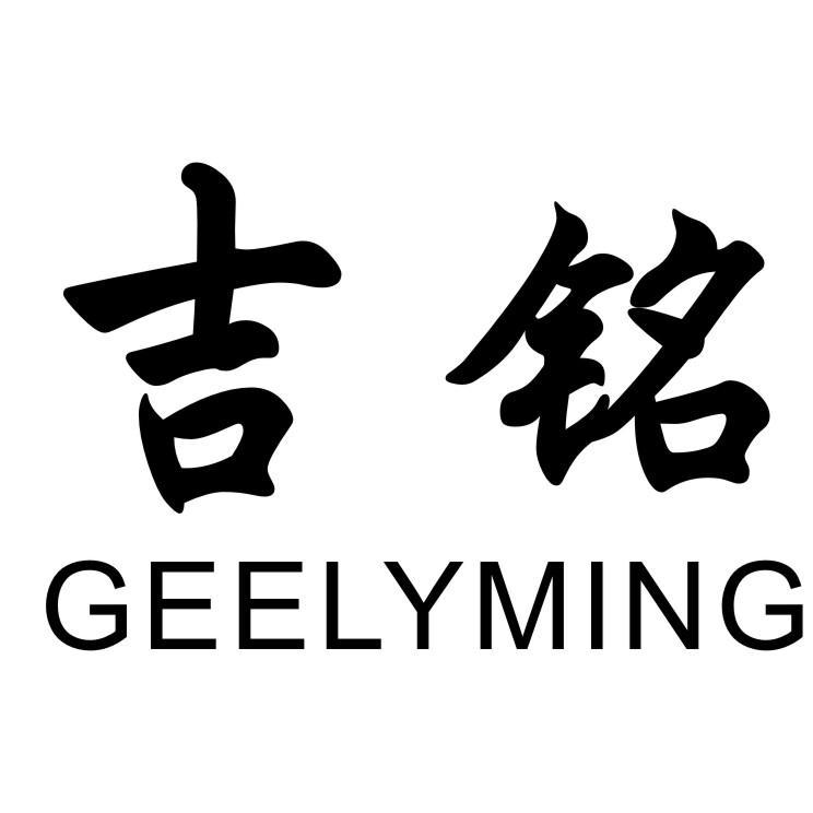 吉铭geelyming_企业商标大全_商标信息查询_爱企查