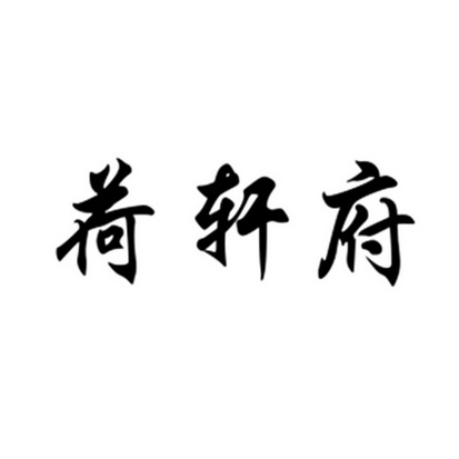 侨娱乐总会有限公司办理/代理机构:上海长安商标事务所有限公司荷轩