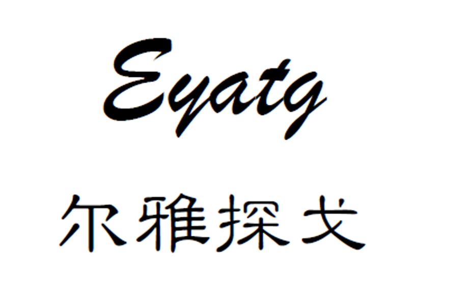  em>尔雅 /em>探戈  em>e /em>yatg