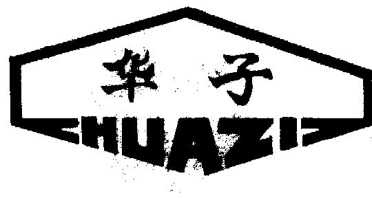 华子- 商标 - 爱企查