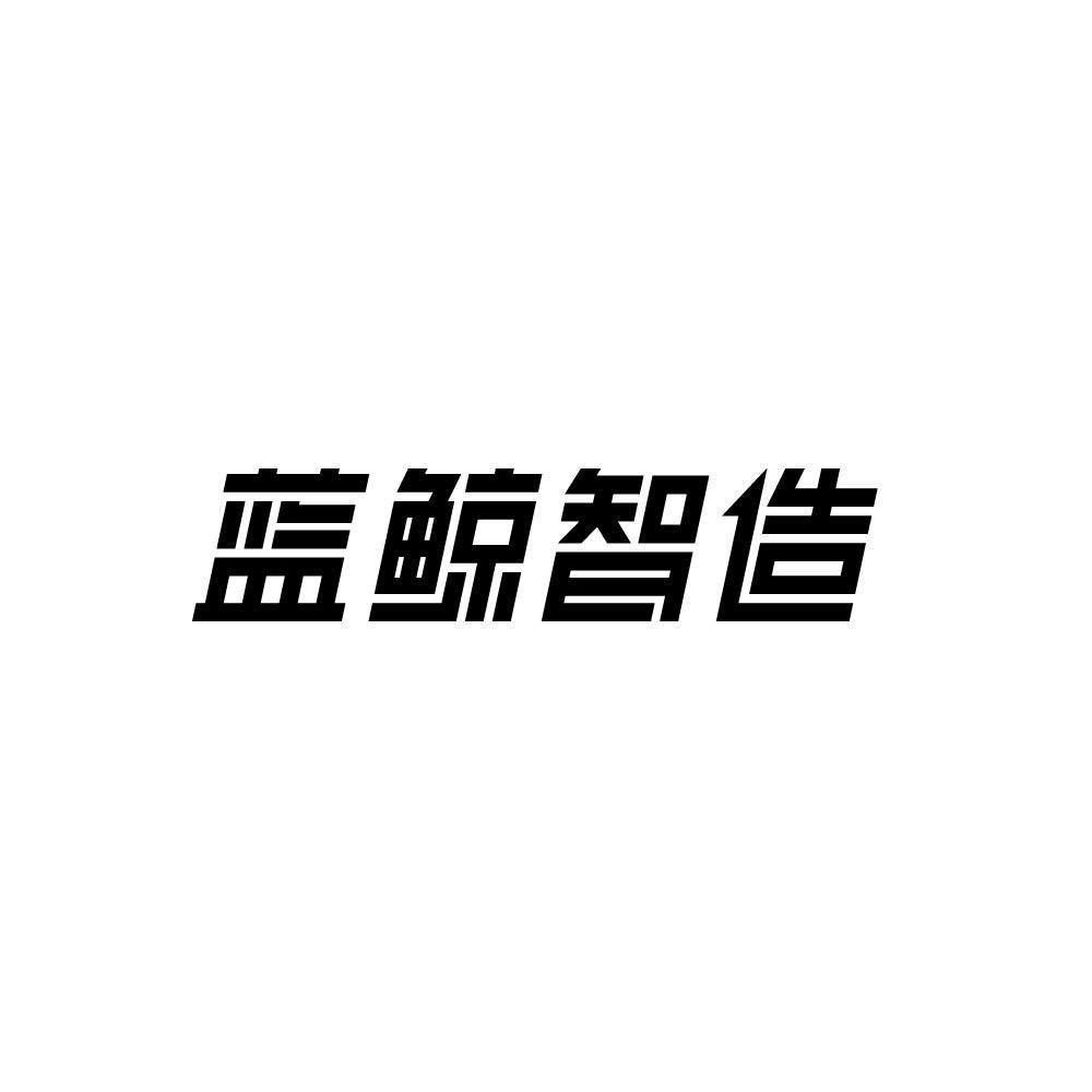 藍鯨智造_企業商標大全_商標信息查詢_愛企查