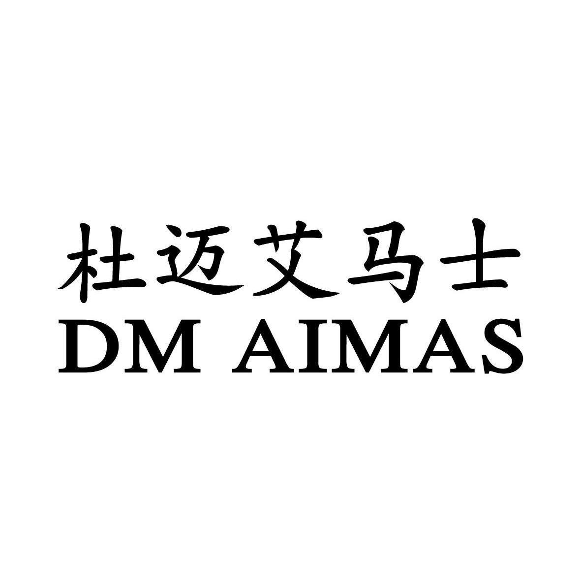 em>杜迈艾马士/em dm aimas