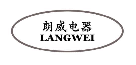 朗威電器 lang wei