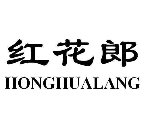 红花郎 - 商标 - 爱企查