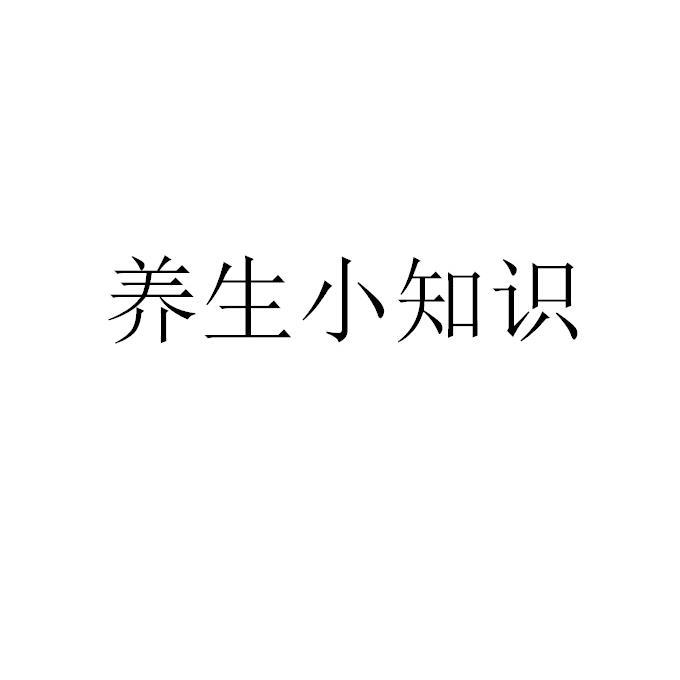 养生保健小知识文字版(养生保健知识大全集100条)-第2张图片-鲸幼网