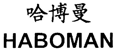 无锡智广商标代理中心有限公司博曼尼 bomany商标注册申请申请/注册