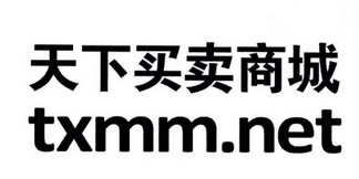  em>天下 /em> em>买卖 /em> em>商城 /em> txmm.net