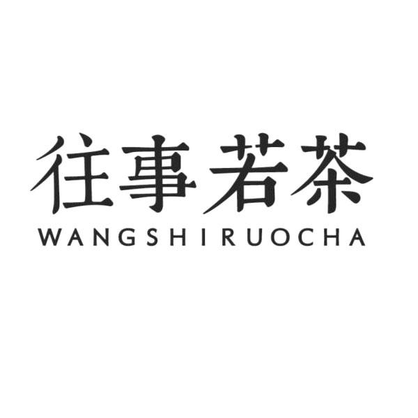 往事若茶                                  