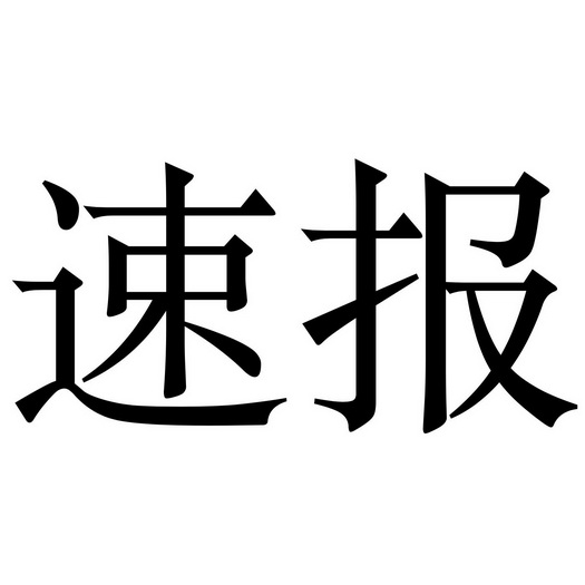  em>速报 /em>
