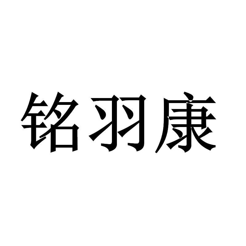 铭羽康