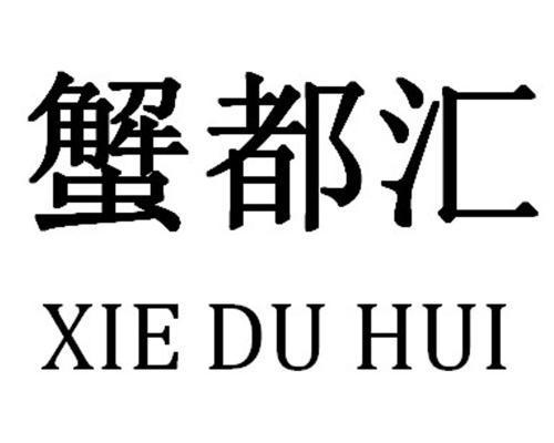  em>蟹 /em> em>都 /em>汇