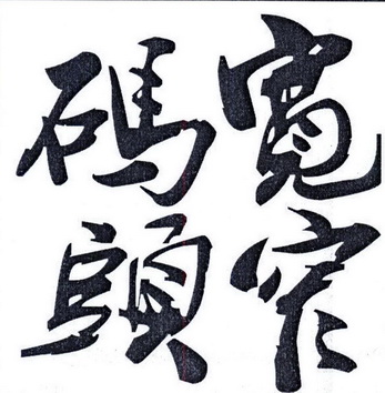  em>码头 /em> em>宽窄 /em>