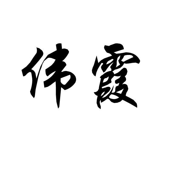 em>伟霞/em>