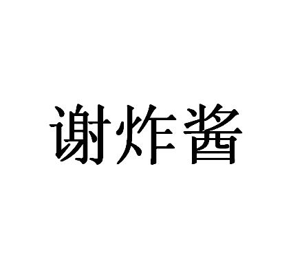 2020-01-08国际分类:第43类-餐饮住宿商标申请人:谢中伟办理/代理机构