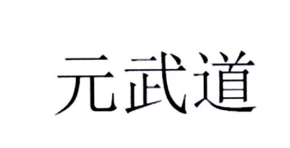  em>元武道 /em>
