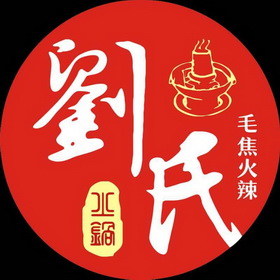 刘氏毛焦火辣火锅