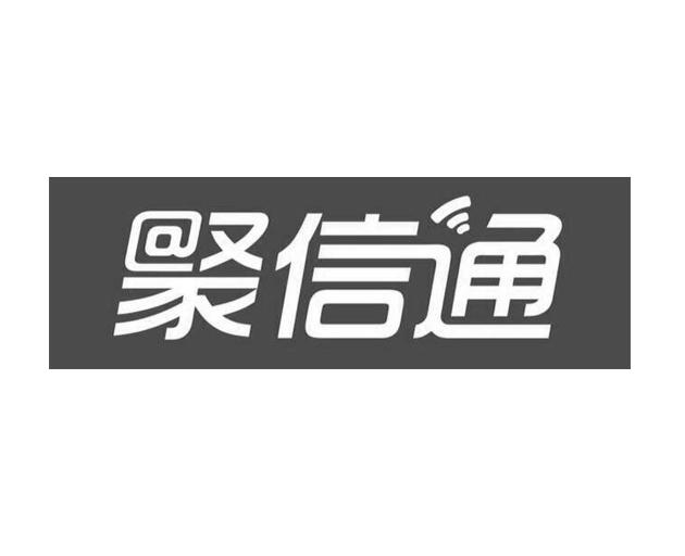 聚心恬_企业商标大全_商标信息查询_爱企查