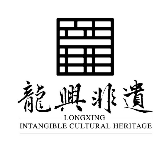 em>龙兴/em>非遗 em>longxing/em intangible cultural heritage