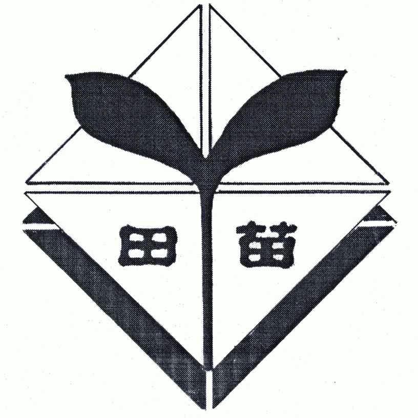  em>田 /em> em>苗 /em>