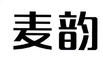 麦韵商标注册申请申请/注册号:31577255申请日期:2018