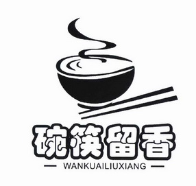  em>碗筷 /em>留香