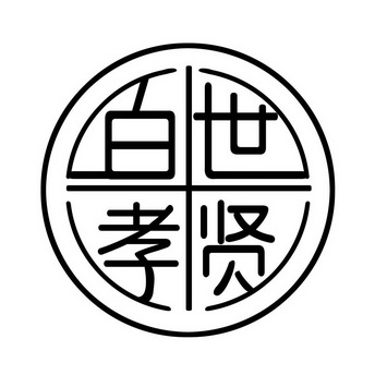  em>百世 /em> em>孝贤 /em>