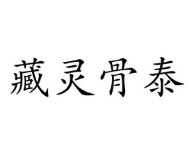 藏 em>灵骨 /em>泰