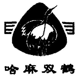 哈麻双鹤 - 企业商标大全 - 商标信息查询 - 爱企查
