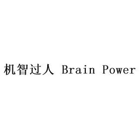  em>机智 /em> em>过人 /em> em>brain /em> em>power /em>